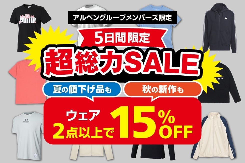 対象ウェア2点以上ご購入で15%OFF！